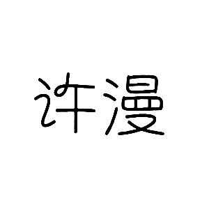 林锐杰商标许漫（25类）商标转让流程及费用