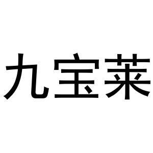 张天弘商标九宝莱（31类）商标买卖平台报价，上哪个平台最省钱？