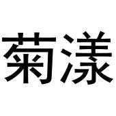 秦汉新城相纸百货店商标菊漾（03类）商标转让多少钱？