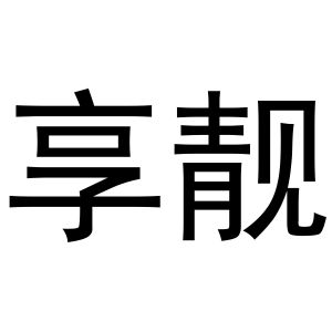 金华市祥农贸易有限公司商标享靓（18类）商标转让多少钱？