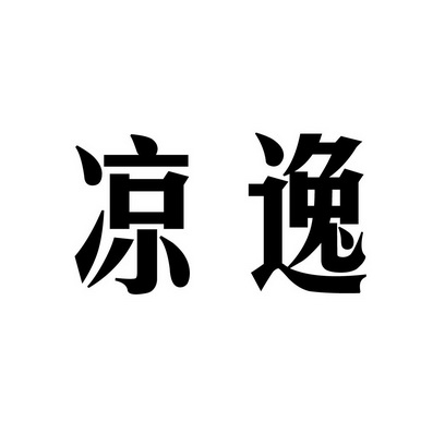 潍坊和合包装有限公司商标凉逸（41类）多少钱？