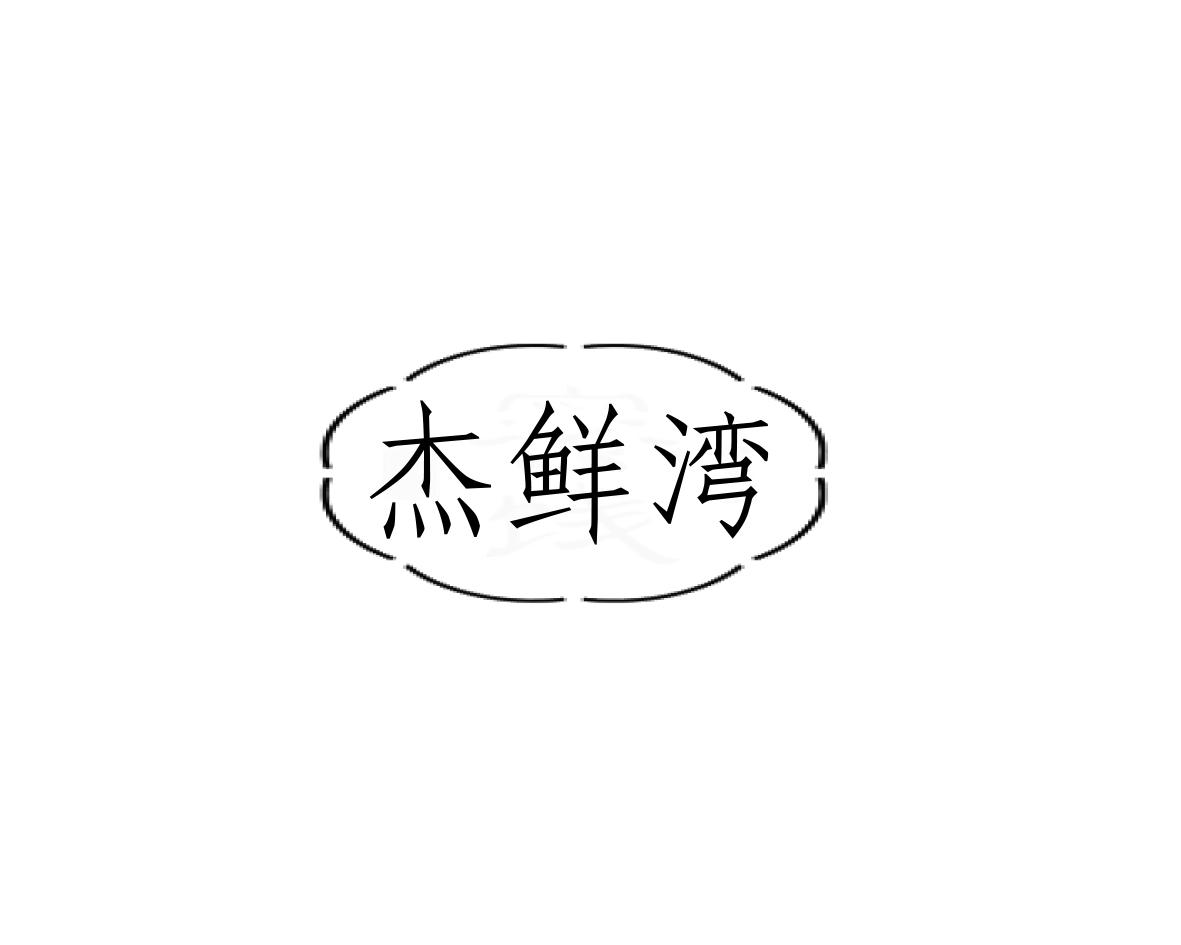 长沙帕格尼企业管理有限公司商标杰鲜湾（31类）商标转让流程及费用