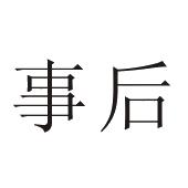 事后