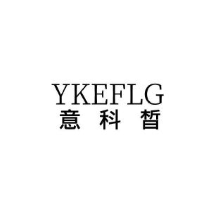 河南赛冠网络科技有限公司商标意科晳 YKEFLG（03类）商标买卖平台报价，上哪个平台最省钱？