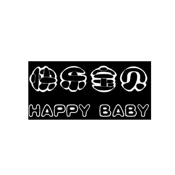 快樂寶貝happybaby