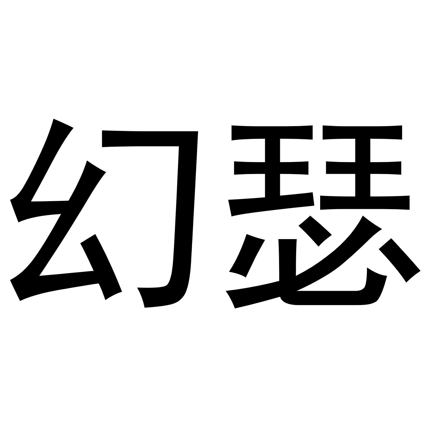 丁花丽商标幻瑟（16类）商标买卖平台报价，上哪个平台最省钱？