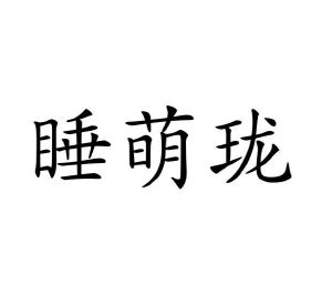 赵琪雯商标睡萌珑（11类）商标转让费用及联系方式