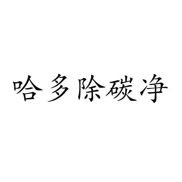 2015年度报告 查看详情 2014年度报告 查看详情 商标名称:哈多除