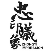 衡水忠义饮食有限公司忠义印象大酒店