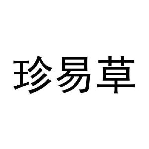 孙振龙商标珍易草（29类）多少钱？