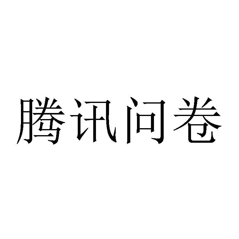 腾讯问卷logo图片