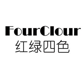 红绿四色 fourclour