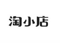 淘小店