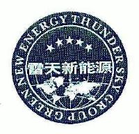 雷天绿色电动源(深圳)有限公司