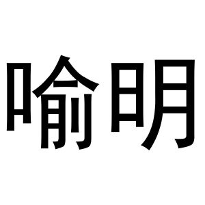 秦汉新城春成百货店商标喻明（18类）商标转让多少钱？