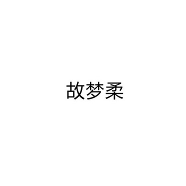 永城市符康食品销售有限公司商标故梦柔（33类）商标转让流程及费用