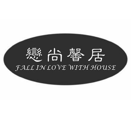 恋尚馨居 fall in love with house