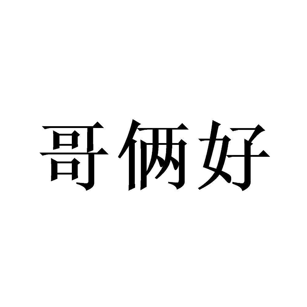 哥俩好