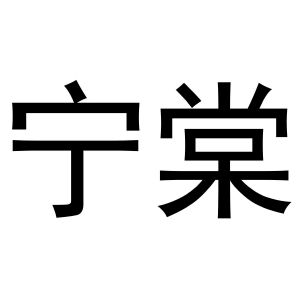 西安市莲湖区国青饰品店商标宁棠（11类）商标转让流程及费用