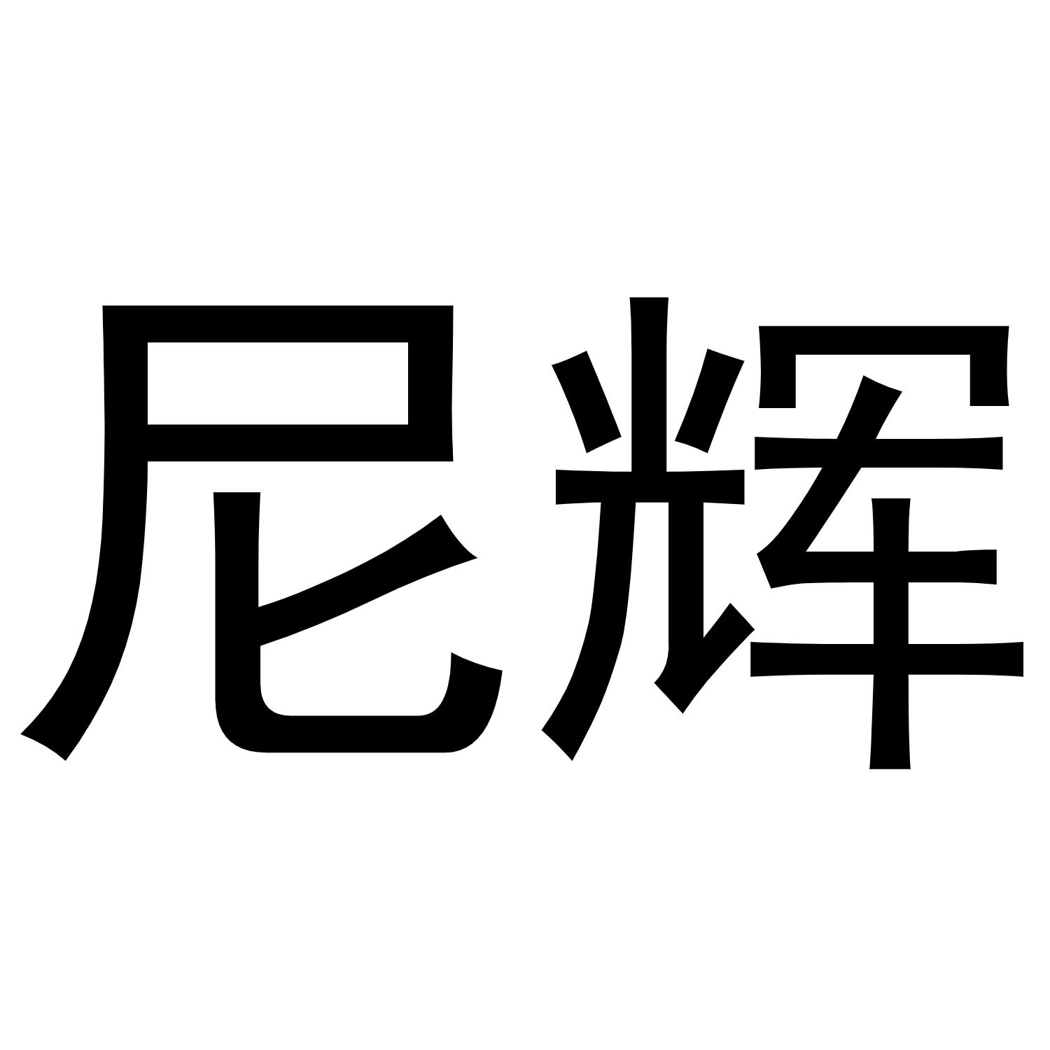 镇平县克明百货店商标尼辉（29类）商标转让流程及费用