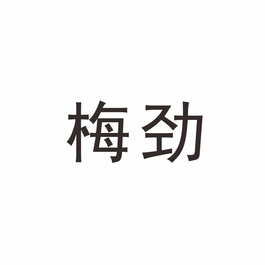 梅劲