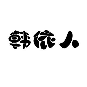 合肥趣客电子商务有限公司商标韩依人（03类）商标转让流程及费用