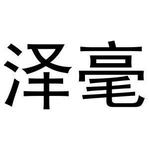 崔西玲商标泽毫（31类）商标买卖平台报价，上哪个平台最省钱？