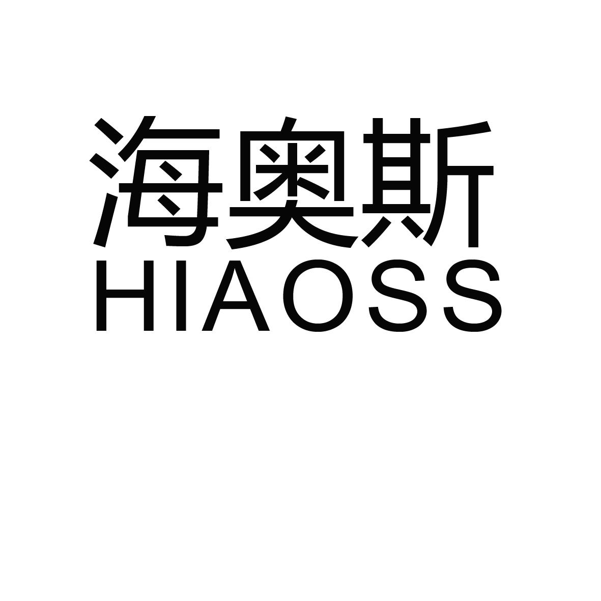 海奧斯hiaoss