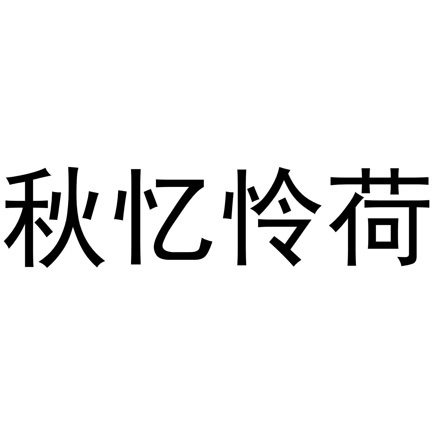 民权县羽翼互联网科技有限公司商标秋忆怜荷（20类）商标转让多少钱？