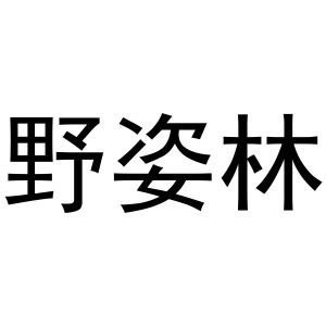 河南宁振网络科技有限公司商标野姿林（31类）商标转让流程及费用