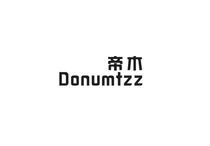 利森贸易进出口有限公司商标帝木 DONUMTZZ（09类）商标转让流程及费用