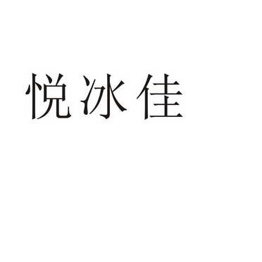 夏邑县信配网络科技有限公司商标悦冰佳（30类）商标转让费用及联系方式