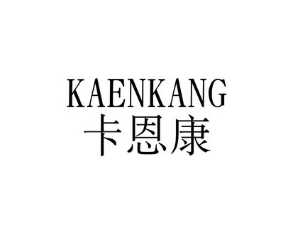 长沙格贝美母婴用品有限公司商标卡恩康（10类）多少钱？