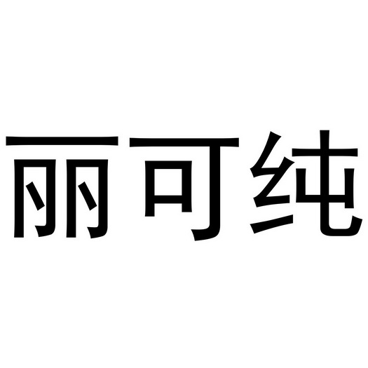 丽可纯