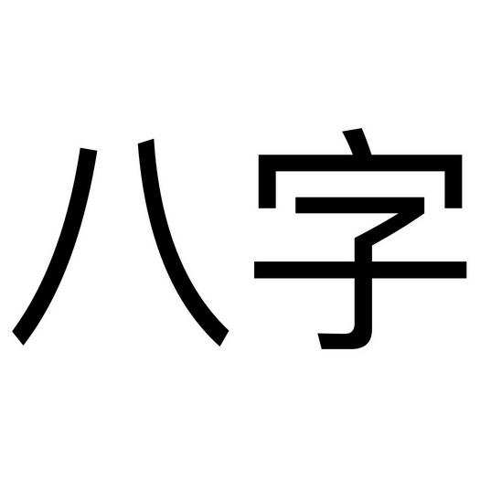 八字