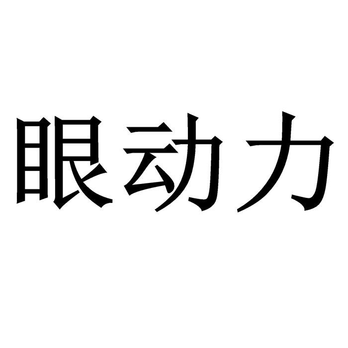 眼动力_注册号24168583_商标注册查询 天眼查