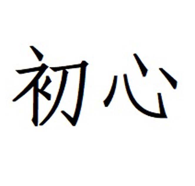 初心_注册号39724612_商标注册查询 - 天眼查