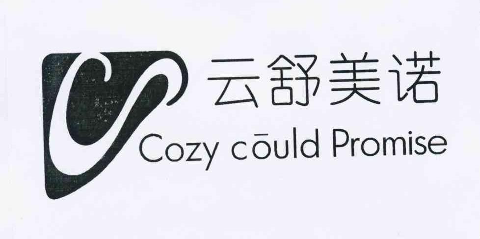 云舒美诺 cozy could promise