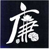 廉