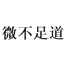 微不足道