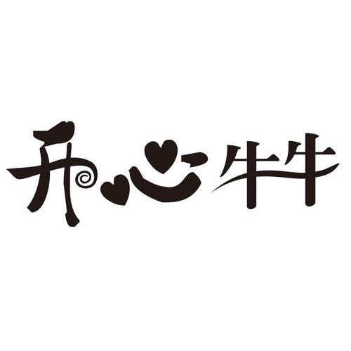  em>开心 /em>牛牛