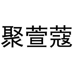 马长云商标聚萱蔻（16类）商标转让费用多少？