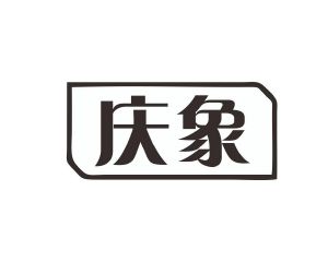 阳奇商标庆象（19类）商标转让流程及费用