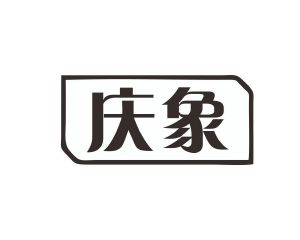 阳奇商标庆象（19类）商标转让流程及费用