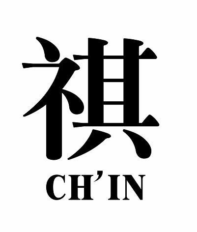 祺chin
