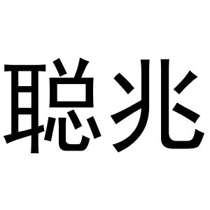 镇平县张雪琴百货店商标聪兆（03类）商标转让多少钱？