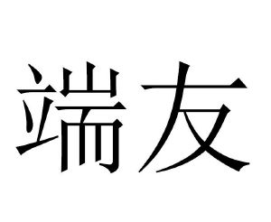 段友