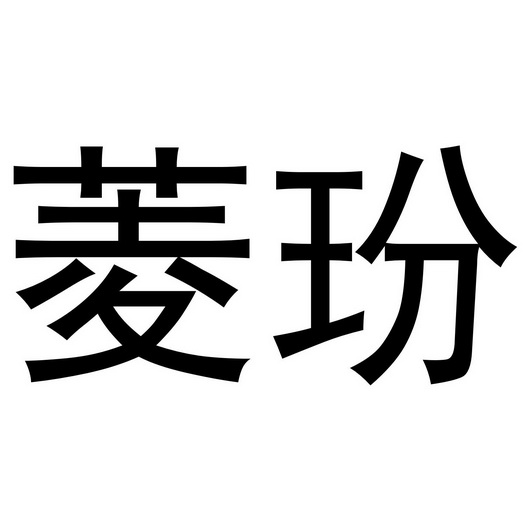 深圳市优意服装有限公司商标菱玢（18类）多少钱？
