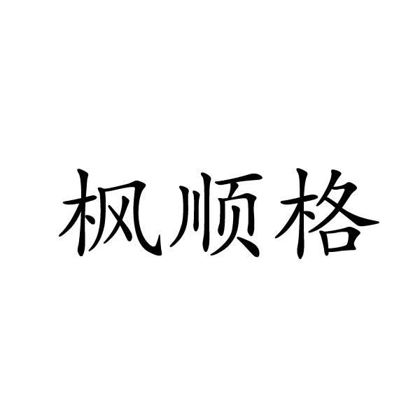 芜湖格莱美信息科技有限公司商标枫顺格（16类）商标转让多少钱？