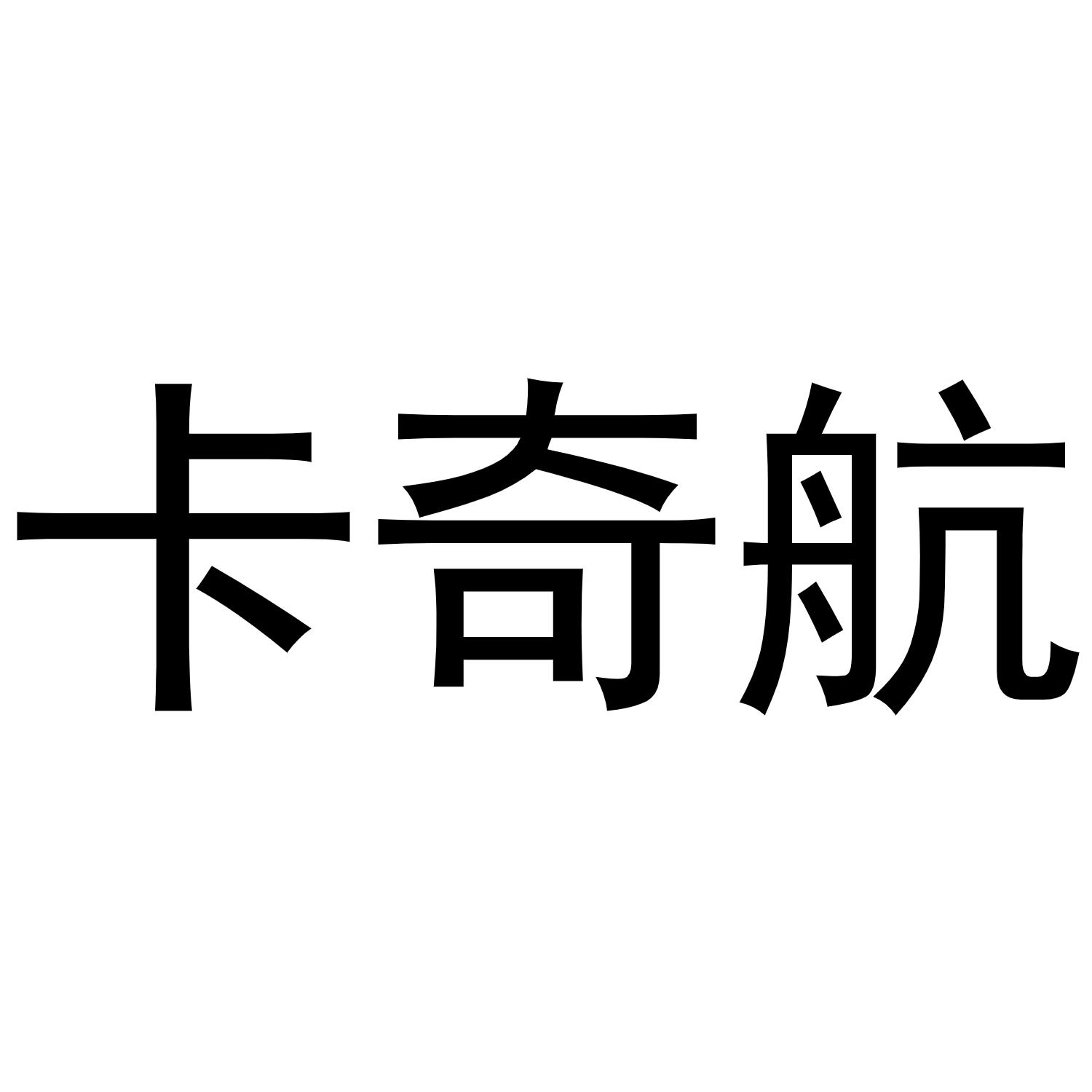 镇平县小庆百货店商标卡奇航（16类）商标买卖平台报价，上哪个平台最省钱？